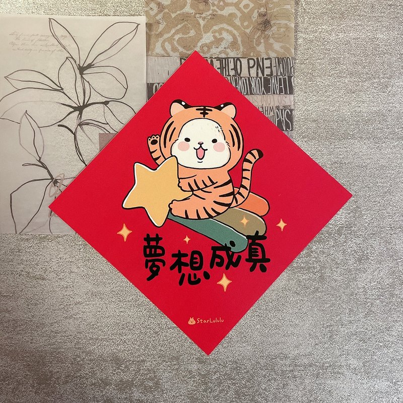 大白兔插畫春聯 / 大春貼 / 夢想成真 單張入 雙面圖案 - 紅包袋/春聯 - 紙 紅色