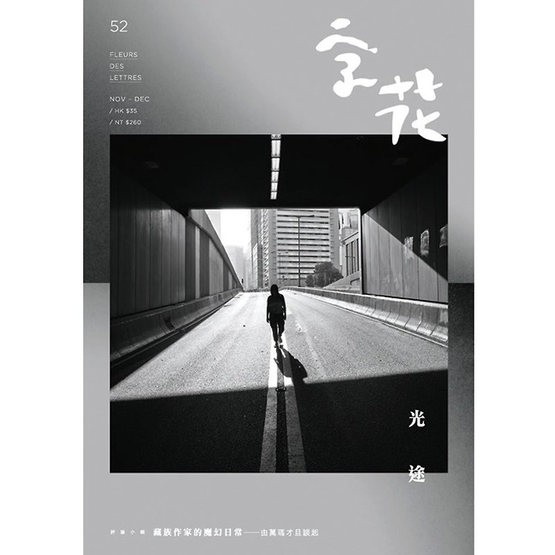 字花—文學雜誌 第52期──光途 - 刊物/書籍 - 紙 