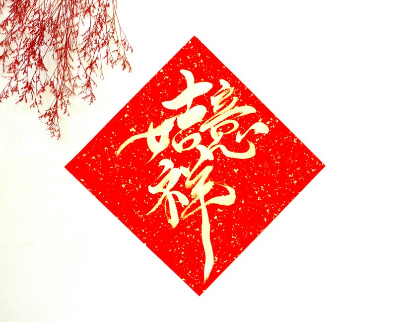 【2025 蛇年手寫春聯】金墨吉祥如意 | 斗方 26*26 cm - 紅包袋/春聯 - 紙 紅色