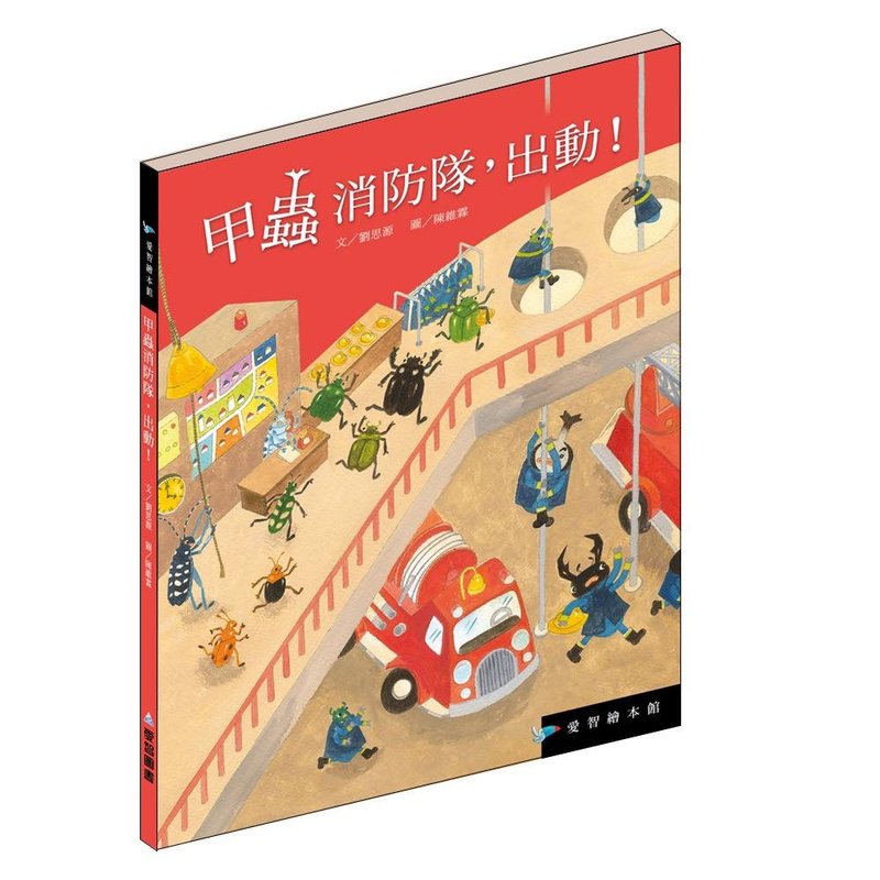 【愛智繪本館】甲蟲消防隊出動!(精裝本內附影音資源) - 兒童繪本/故事書 - 紙 
