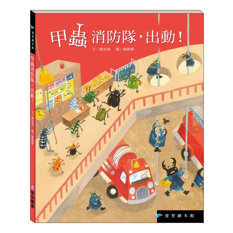 【愛智繪本館】甲蟲消防隊出動!(精裝本內附影音資源) - 兒童繪本/故事書 - 紙 
