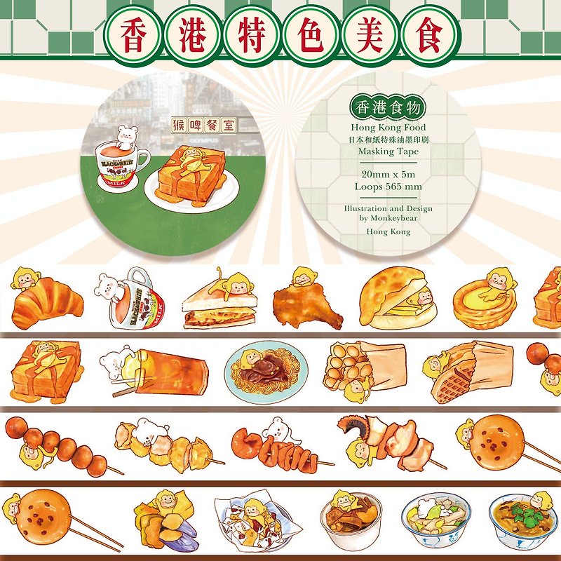 香港特色食物 | 紙膠帶 - 紙膠帶/和紙/PET - 紙 多色