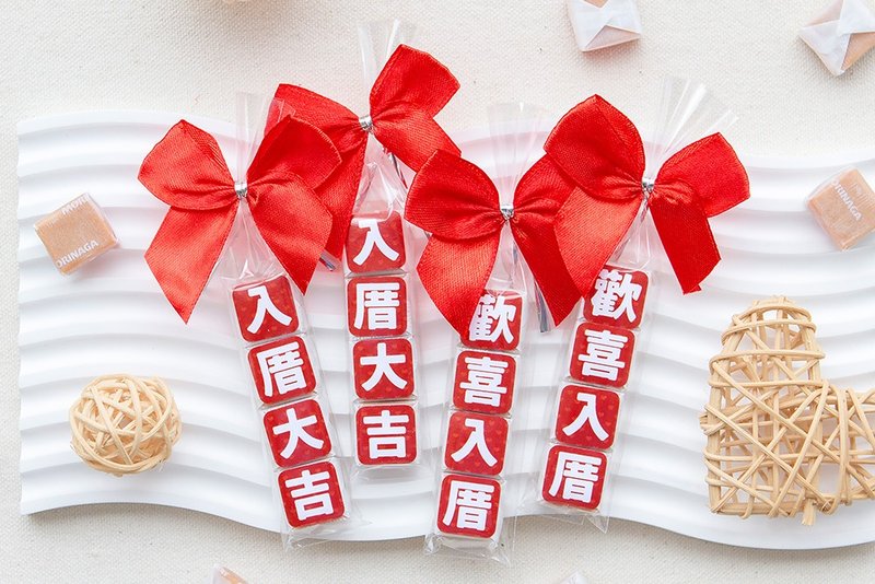 新居落成 祝福語傳情牛奶糖 小禮物 歡喜入厝/入厝大吉 2款可挑 - 零食/點心 - 新鮮食材 紅色