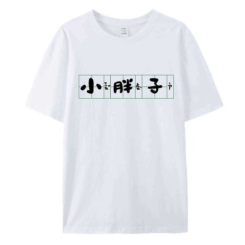 棉．麻 男 T 恤 白色 - 小胖子 / T恤  T-SHIRT 男女上衣