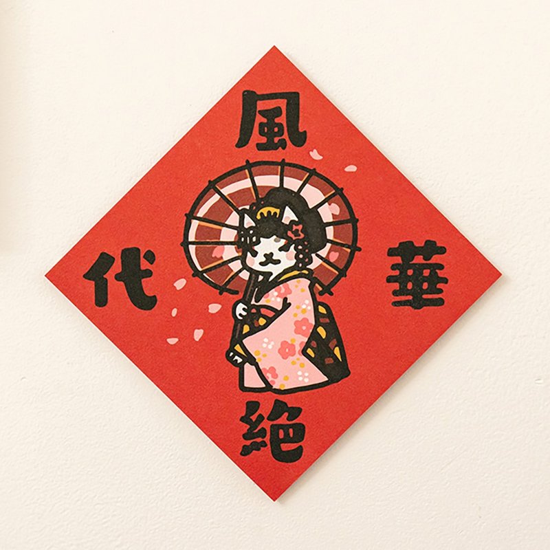 風華絕代【HitoCat 吉豆貓】春聯 揮春 斗方 伴手禮 利是封 - 紅包袋/春聯 - 紙 紅色