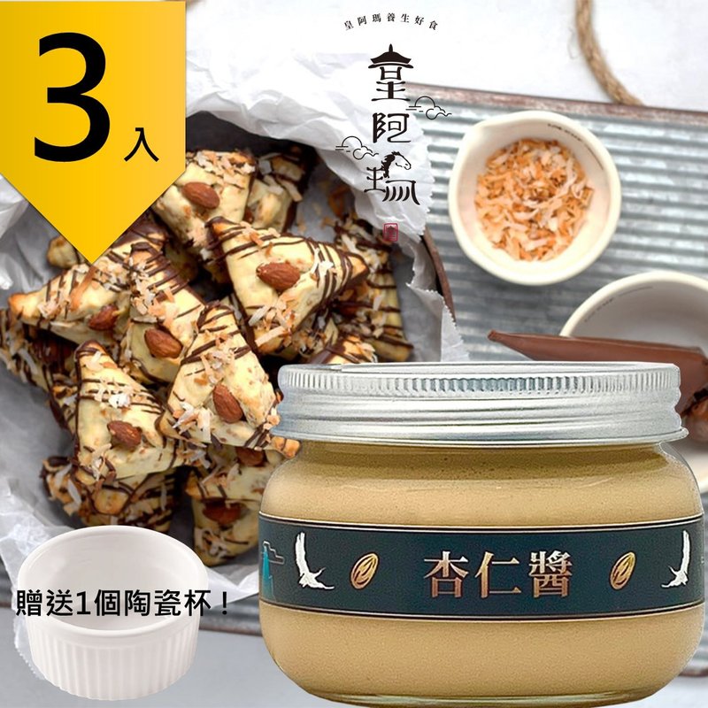 皇阿瑪-杏仁醬 300g/瓶 (3入) 贈送1個陶瓷杯! 杏仁醬 早餐醬 特 - 果醬/抹醬 - 濃縮/萃取物 卡其色