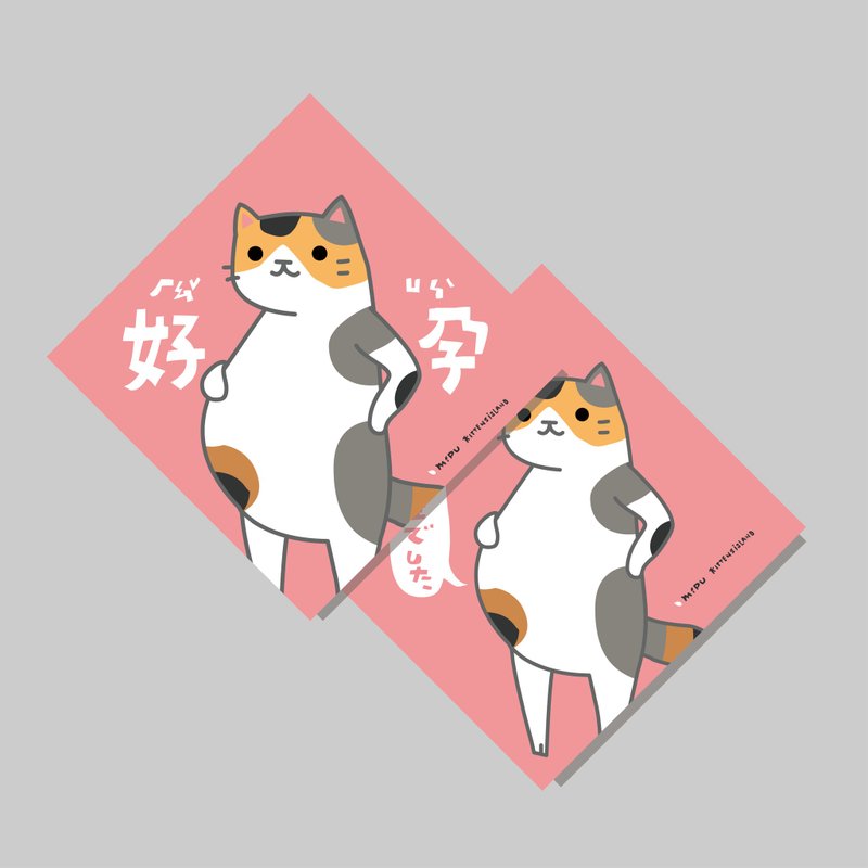 創意斗方/斗方_好孕/原創設計/揮春/貓咪 - 紅包袋/春聯 - 紙 