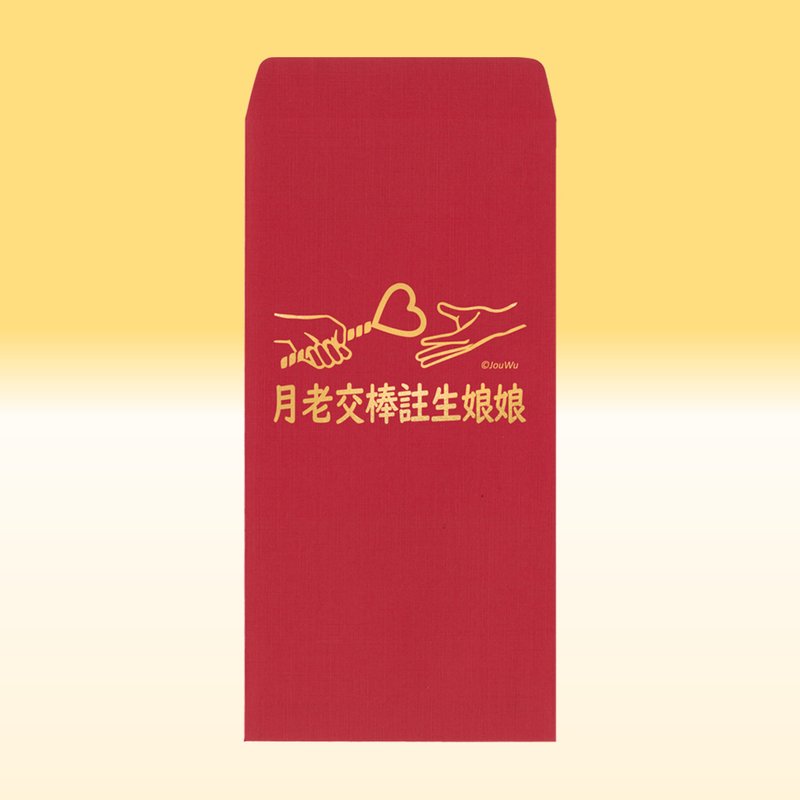 原創紅包袋【月老交棒註生娘娘】1包單款2入結婚買房入宅喜事祝福 - 紅包袋/春聯 - 紙 紅色