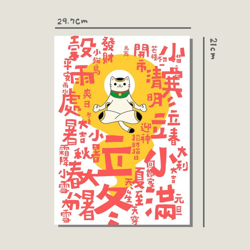 原創A4海報/招財貓節氣/原創設計/貓咪/A4海報/裝飾畫/印刷海報 - 海報/掛畫/掛布 - 紙 