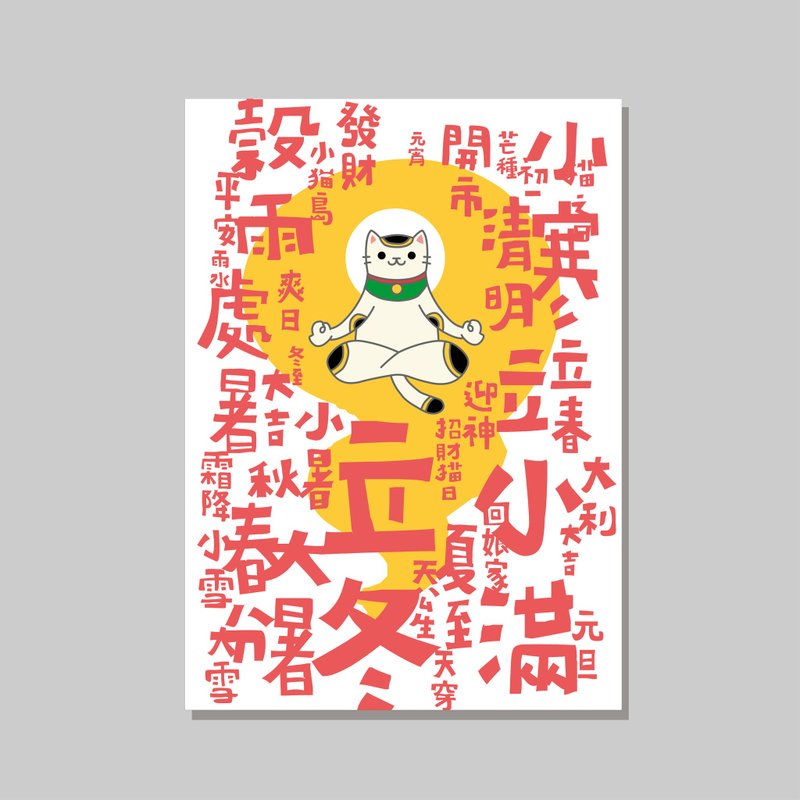 原創A4海報/招財貓節氣/設計/貓咪/裝飾畫 - 海報/掛畫/掛布 - 紙 