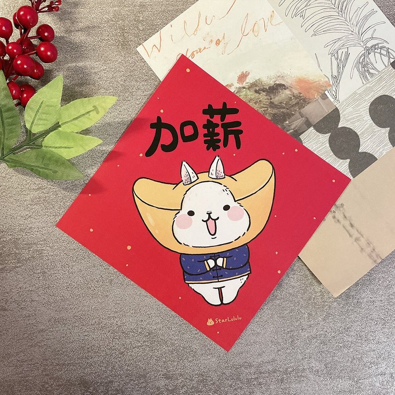 柚子兔插畫春聯 / 大春貼 / 加薪 單張入 雙面圖案 - 紅包袋/春聯 - 紙 紅色