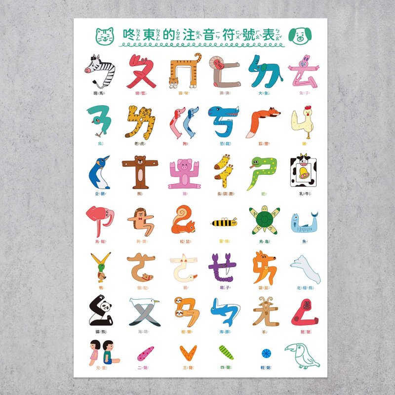 ポスター / A2注音符号ポスター2.0 / ドン・ドン・パイ - その他 - 紙 ホワイト