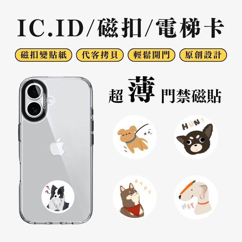 【可印】狗狗日常 IC卡 ID 開門貼紙 感應貼 電梯 大樓 - 科技小物 - 其他金屬 多色