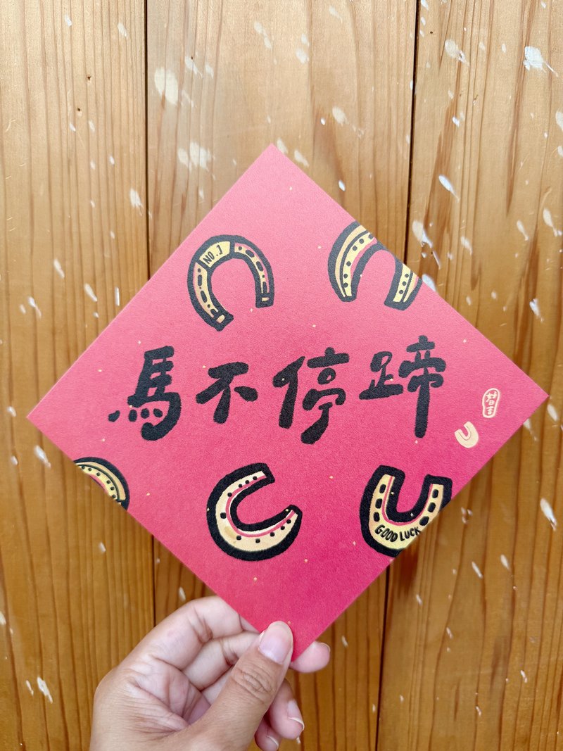馬不停蹄 2026 馬年春聯斗方_也是明信片 - 紅包袋/春聯 - 紙 紅色