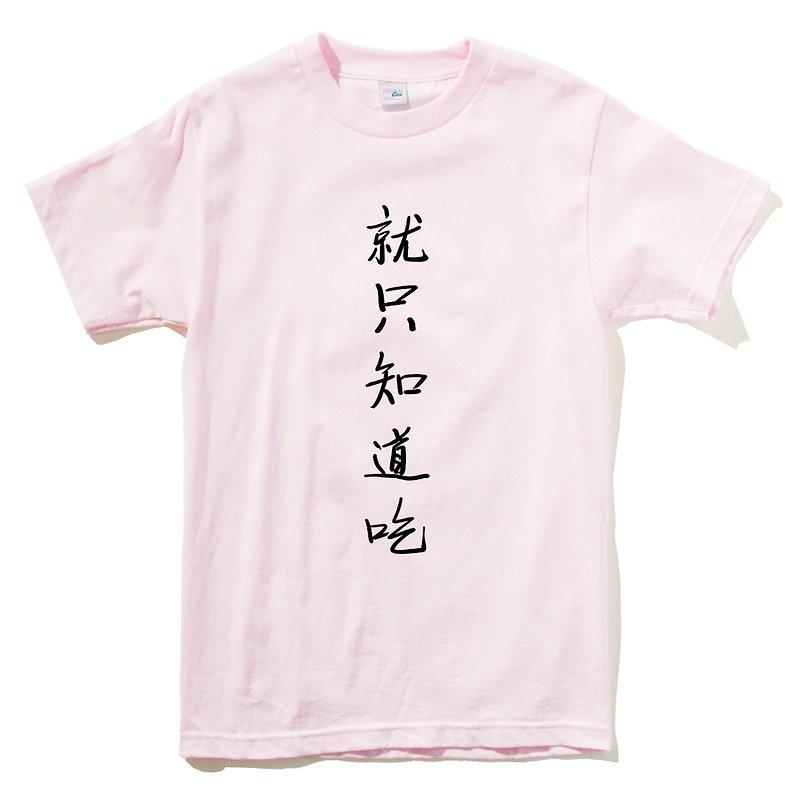 Just know to eat short-sleeved T-shirts for men and women in light pink Chinese characters nonsense text food - เสื้อยืดผู้หญิง - ผ้าฝ้าย/ผ้าลินิน สึชมพู