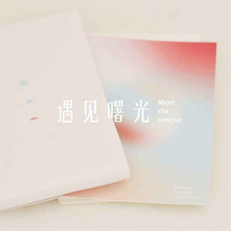 原創日歷客製 遇見曙光 回眸篇 - 日曆/月曆/年曆 - 紙 