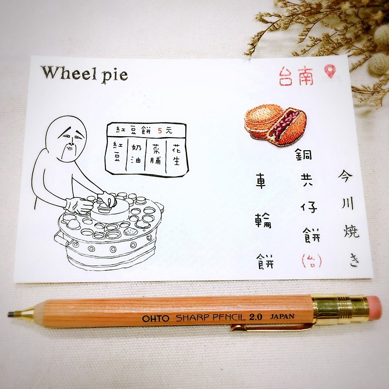 刺繡明信片 | 台灣小吃系列-紅豆餅 | 文藝輕黏 - 卡片/明信片 - 繡線 多色
