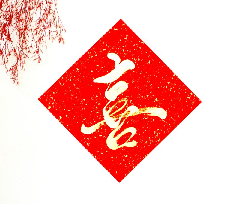 【2025 蛇年手寫春聯】金墨單字喜 | 斗方 26*26 cm - 紅包袋/春聯 - 紙 紅色