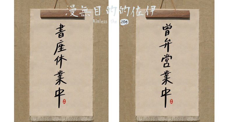 客製專用 / 手工刺繡 / 特色吊牌 / 營業中 / 休息中 - 擺飾/家飾品 - 棉．麻 多色