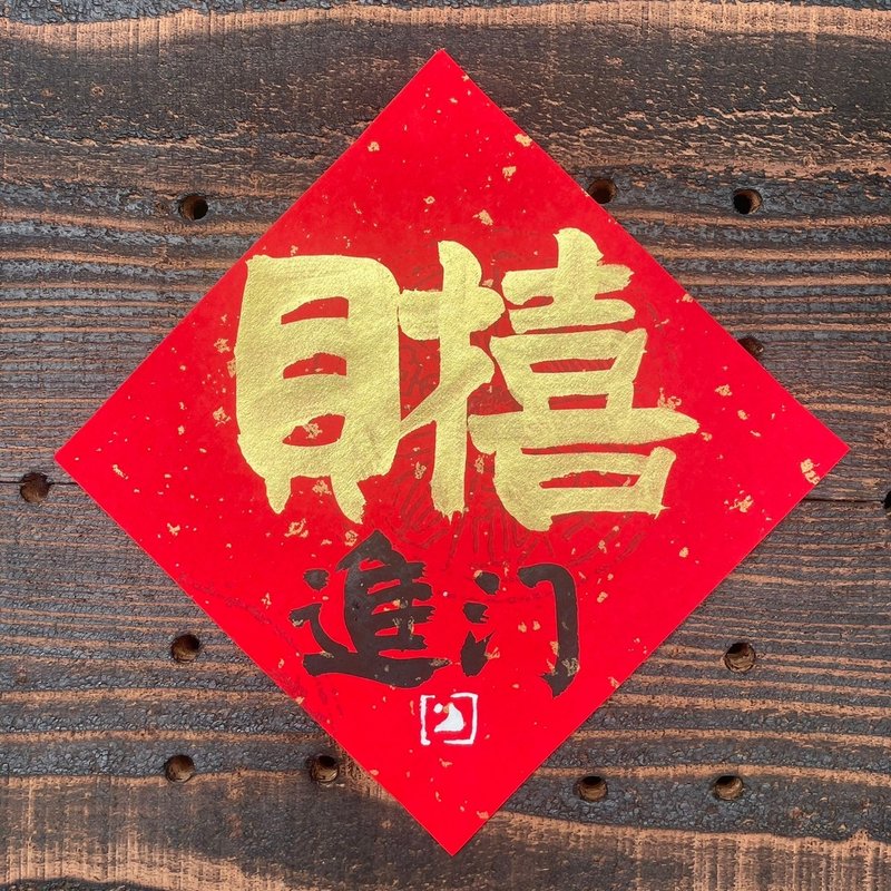 【 2025吉祥語 】財喜進門 手寫春聯斗方 - 紅包袋/春聯 - 紙 