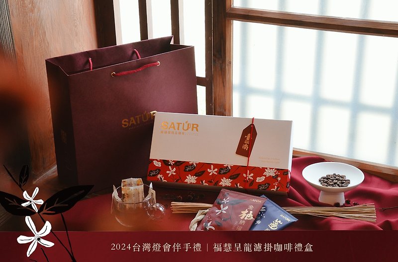 【SATUR】 臺南 400 - 福慧呈龍濾掛咖啡禮盒 - 咖啡/咖啡豆 - 新鮮食材 