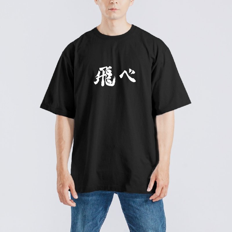 排球少年 飛吧 飛ベ 衣服 落肩 寬版 T恤 純棉 吸濕排汗 涼感 黑T - 男 T 恤 - 棉．麻 多色