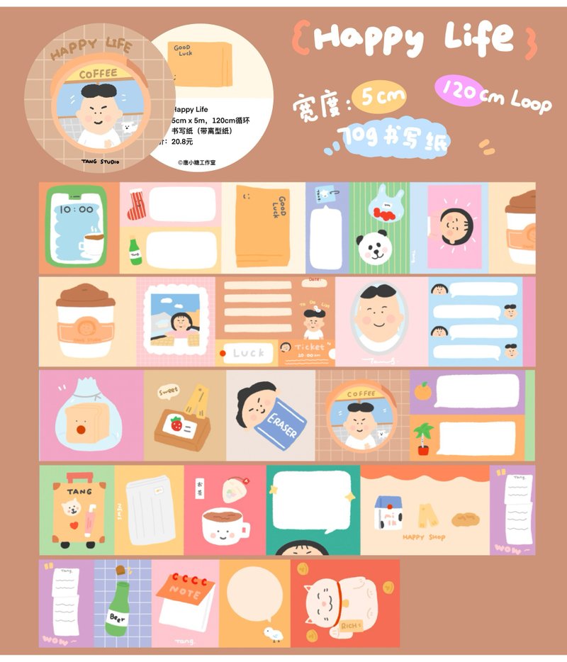 【唐小糖】Happy Life膠帶 書寫紙膠帶 手帳膠帶 - 紙膠帶/和紙/PET - 紙 多色