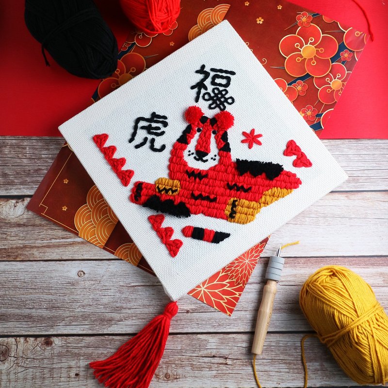 【俄羅斯刺繡】虎年春聯. 春節體驗. 新手可. 毛線刺繡 - 編織/羊毛氈/縫紉 - 棉．麻 
