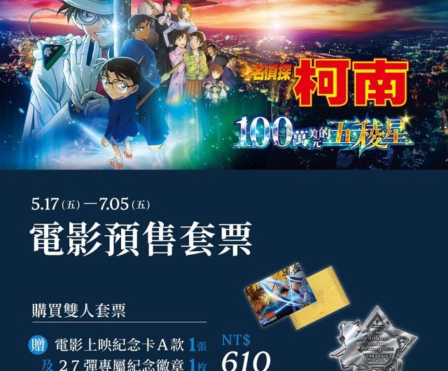 名探偵コナン 100万ドルの五芒星】映画前売券パッケージ