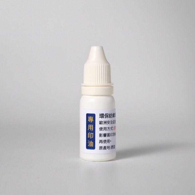 Special ink for clothing stamps [10ml] Xiaofutian high-quality name stamp - ตราปั๊ม/สแตมป์/หมึก - วัสดุอื่นๆ หลากหลายสี