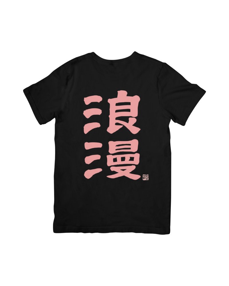 浪漫 T - 黑色粉字 - 手寫書法 x 手刷絹印 - 男 T 恤 - 棉．麻 黑色