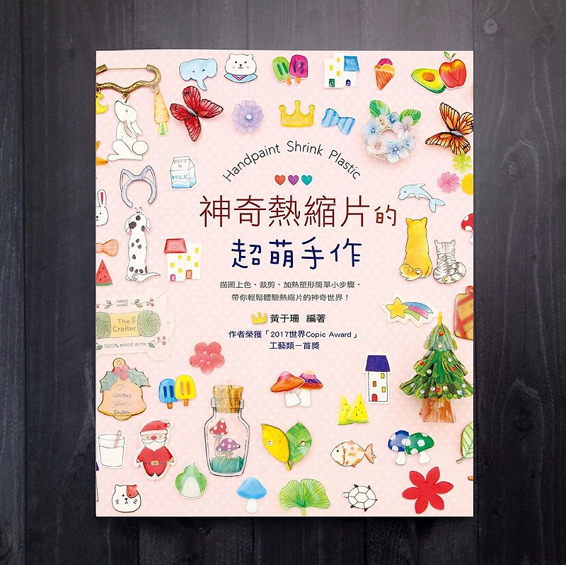 Super cute handmade magic shrink film / Author Huang Yushan hand-painted heat shrink film teaching books - Indie Press - Paper Multicolor