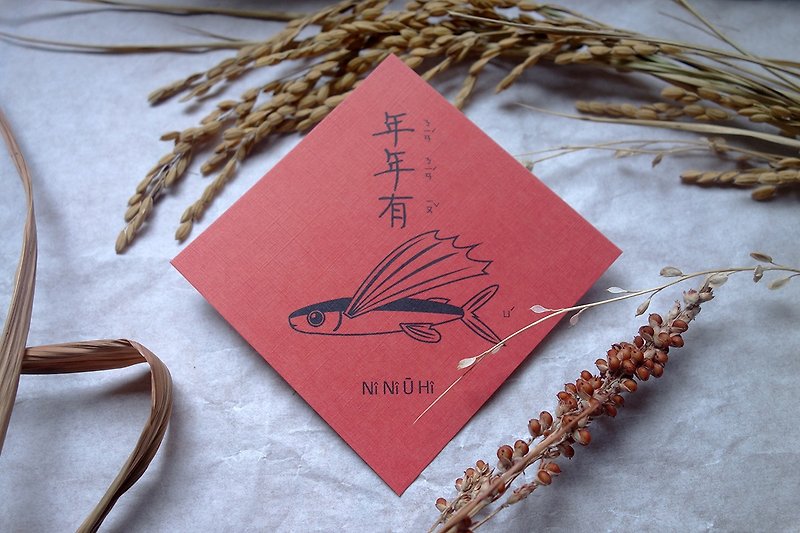 Xiaochunlian  - 毎年魚がいる - ご祝儀袋・ポチ袋 - 紙 