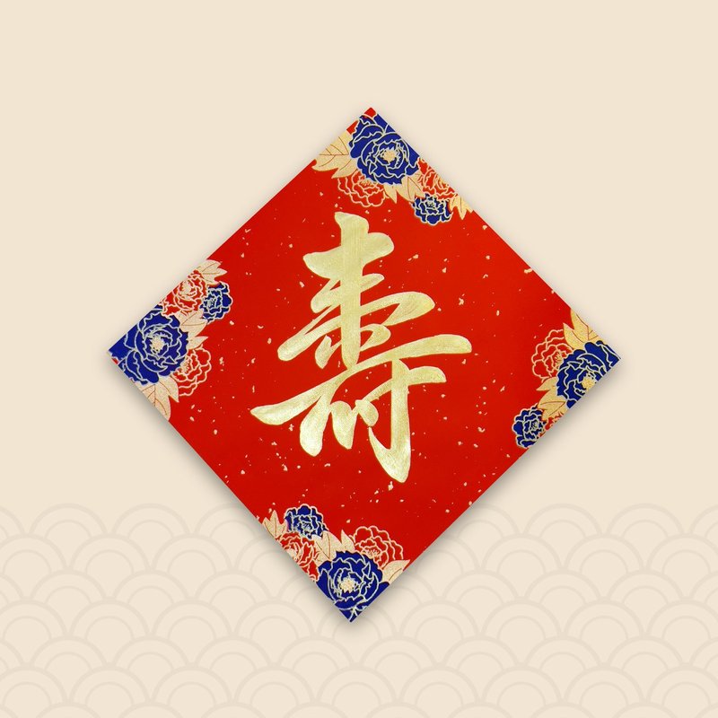 【Jingyanzhai】Handwritten Spring Festival Couplets and Dou Fang-Shou (single character) - Chinese New Year - Paper Red