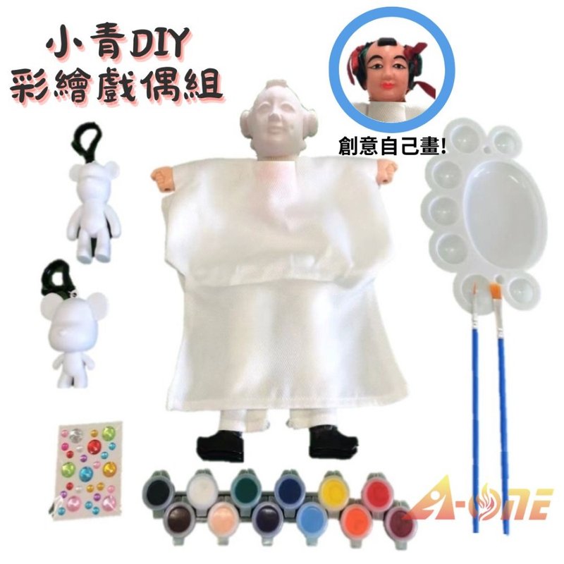 [A-ONE Huiwang] Xiaoqing DIY painted traditional bag puppet set children's dolls children's toys hand puppets - ตุ๊กตา - พลาสติก ขาว