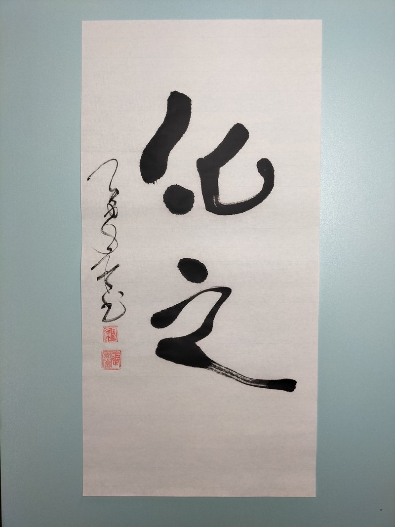 化之  隨意楷  未裱 - 壁貼/牆壁裝飾 - 紙 白色