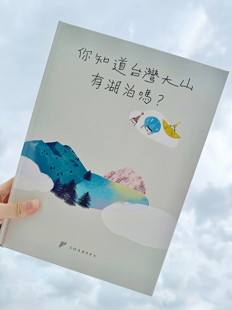 你知道台灣大山有湖泊嗎 - 刊物/書籍 - 紙 多色