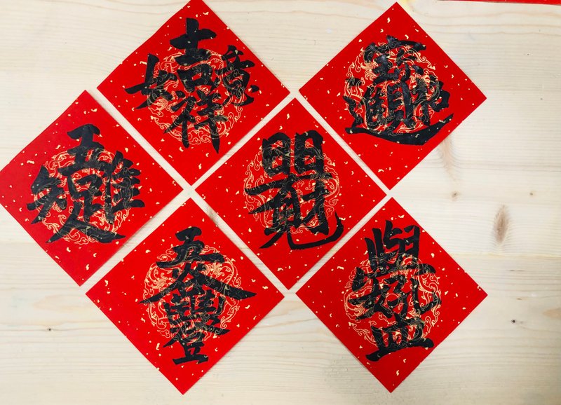 手寫合體字春聯 龍紋灑金宣 可客訂文字 孔孟好學 招財進寶 五谷豐登 吉祥如意 唯吾知足 日日有見財 - 紅包袋/春聯 - 紙 紅色