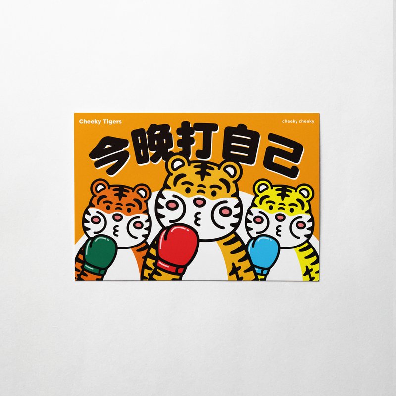 cheeky cheeky 厚面虎 2022虎年 今晚打自己 明信片 - 卡片/明信片 - 紙 白色
