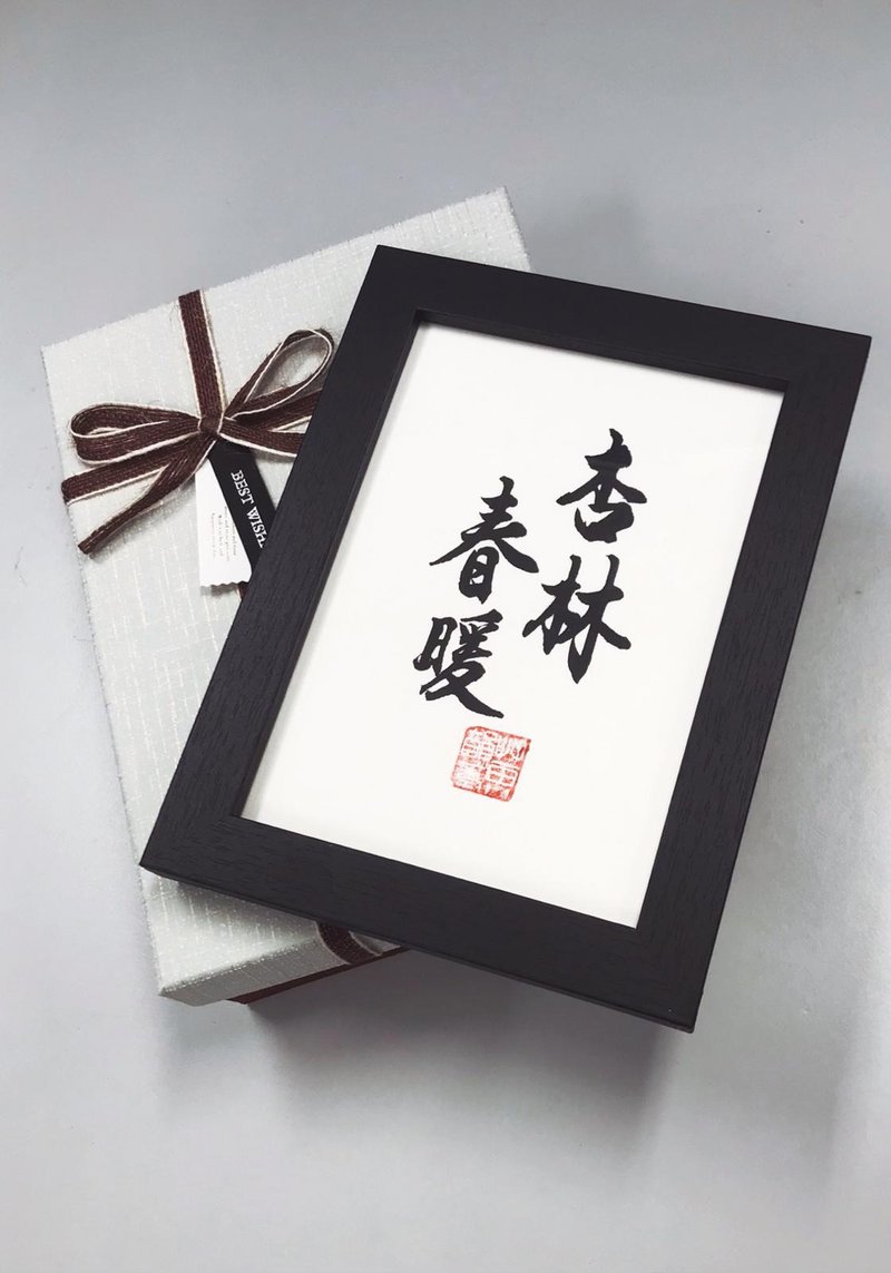 四字自訂|書法掛畫 - 相框/畫框 - 紙 黑色