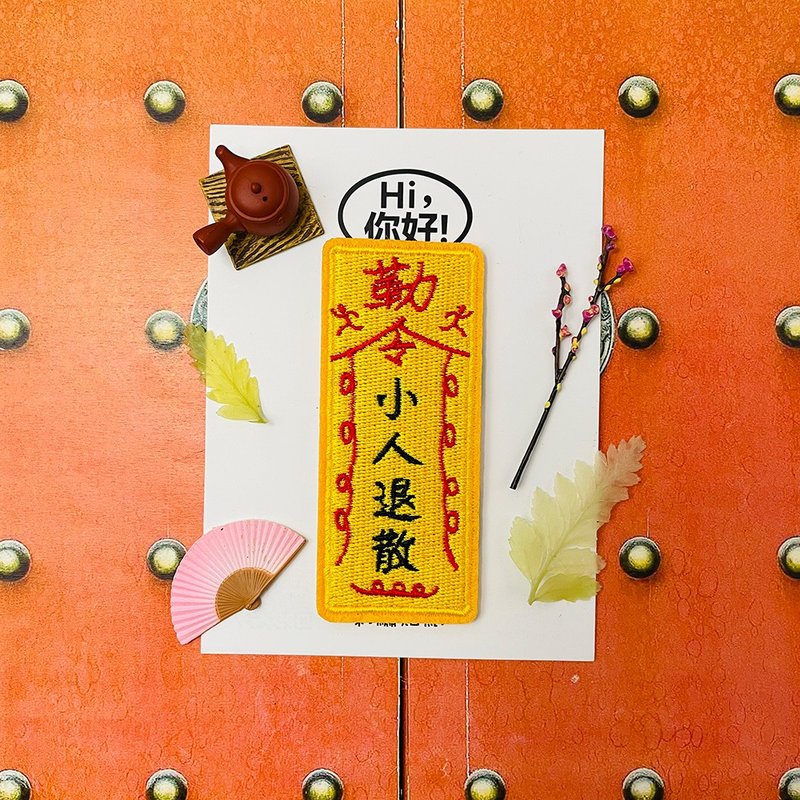刺繡貼紙-小人退散 - 貼紙 - 繡線 黃色