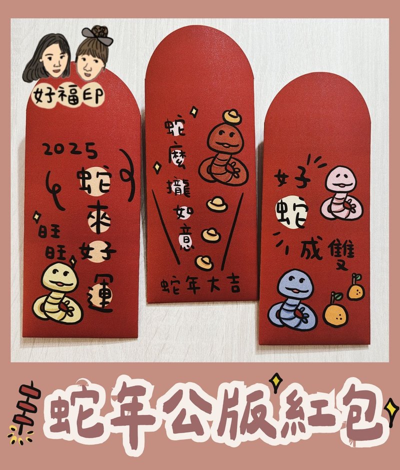 The public version of the red envelope for the Year of the Snake 2025 Snakes bring good luck/Snake brings good luck/Good snakes come in pairs, a set of 2 - Chinese New Year - Paper Red