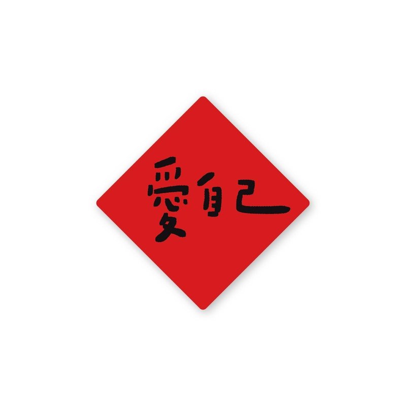 愛自己-純字貼紙6入 春年 2025年 春聯 貼紙 新年 臺灣 - 貼紙 - 塑膠 紅色