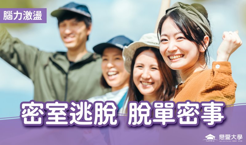 台北聯誼活動 腦力激盪2025/11/30 (日)密室逃脫 脫單蜜事 - 戶外/室內活動 - 其他材質 