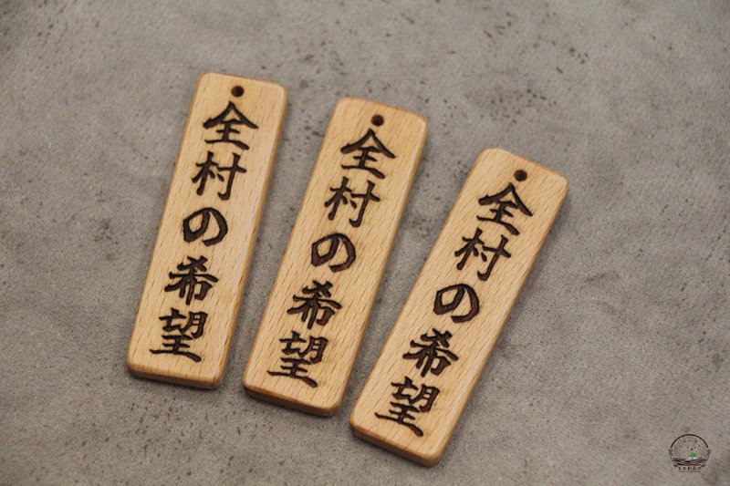 全村的希望 圖文惡搞系列 原木鑰匙圈 吊飾 客製化 - 吊飾/掛飾 - 木頭 咖啡色