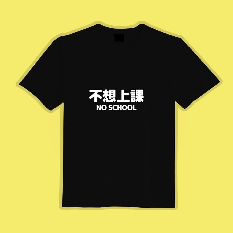 NO SCHOOL Don't want to go to class White T Black T Clothes T-shirt group uniform children's clothing short-sleeved tops men's clothing - Men's T-Shirts & Tops - Cotton & Hemp Multicolor