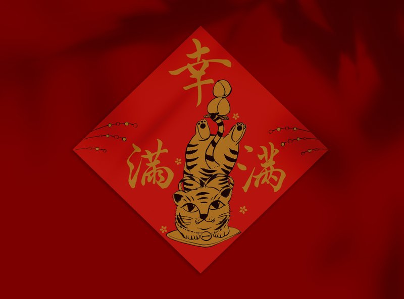 心の森 -幸虎滿滿 新年插畫質感春聯 - 紅包袋/春聯 - 紙 紅色