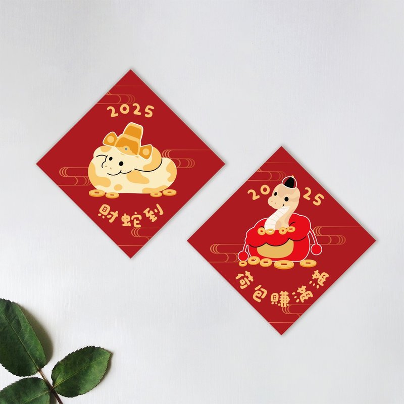 Wealth Snake Arrives & Full Money - Little Snake Square Spring Couplets - Chinese New Year - Paper 