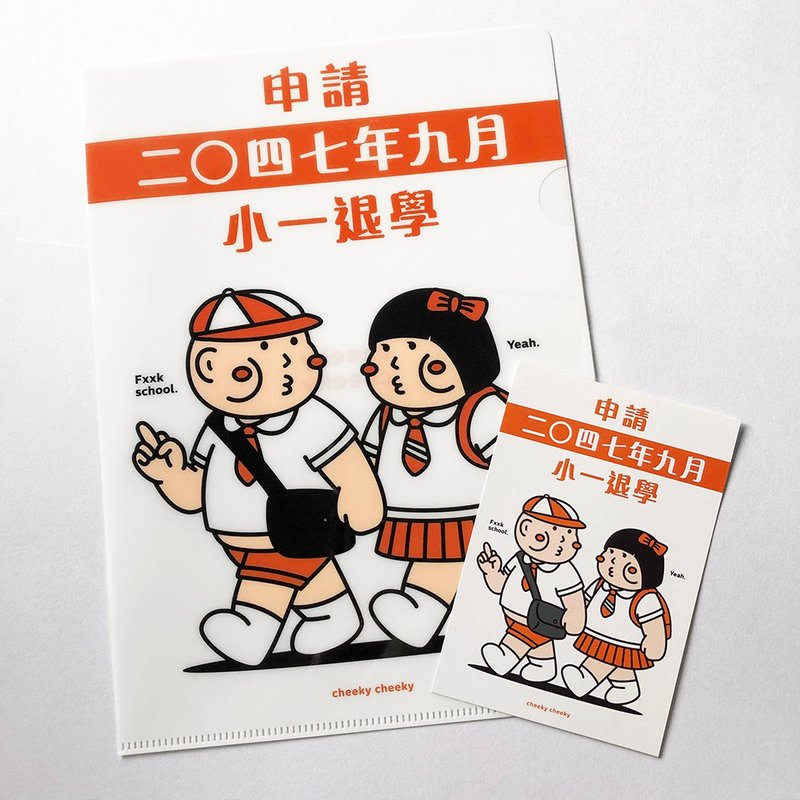 cheeky cheeky 厚面子 惡搞 申請小一退學 A4 膠Folder 膠文件 - 文件夾/資料夾 - 塑膠 白色