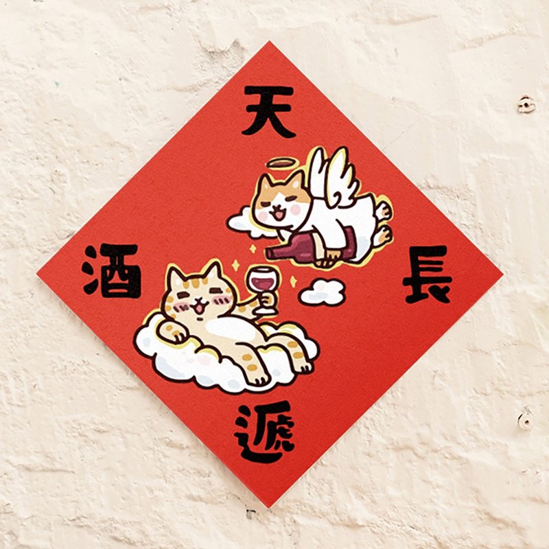 天長遞酒【HitoCat 吉豆貓】春聯 揮春 斗方 伴手禮 利是封 - 紅包袋/春聯 - 紙 